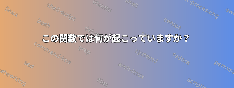 この関数では何が起こっていますか？