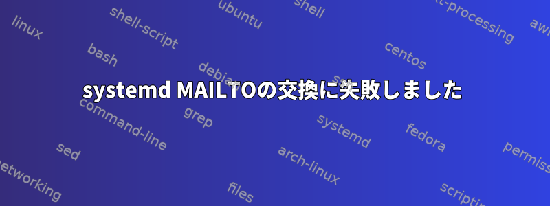 systemd MAILTOの交換に失敗しました