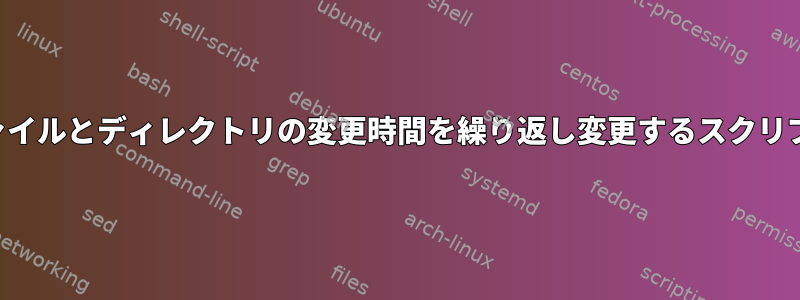 ファイルとディレクトリの変更時間を繰り返し変更するスクリプト