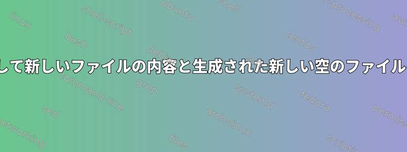 diffを使用して新しいファイルの内容と生成された新しい空のファイルを表示する