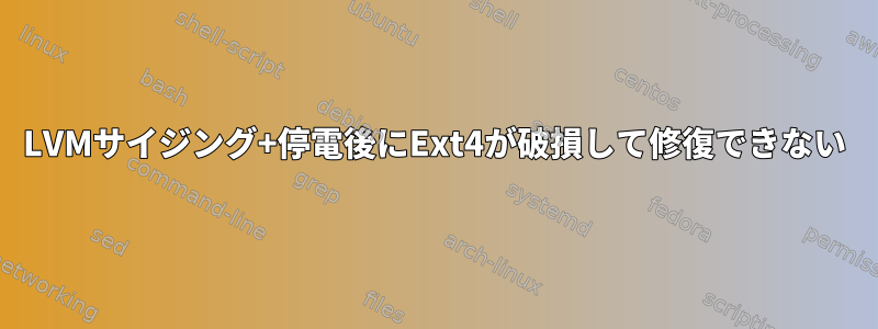 LVMサイジング+停電後にExt4が破損して修復できない