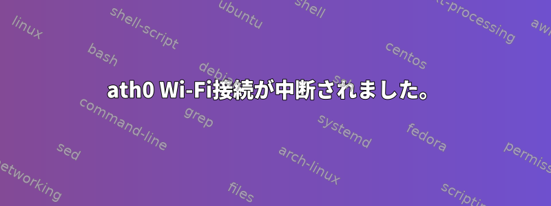 ath0 Wi-Fi接続が中断されました。