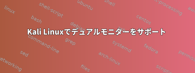 Kali Linuxでデュアルモニターをサポート