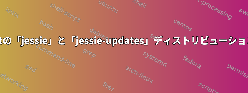 /etc/apt/sources.listの「jessie」と「jessie-updates」ディストリビューションの違いは何ですか？