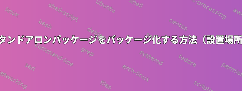 スタンドアロンパッケージをパッケージ化する方法（設置場所）