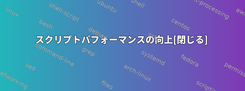 スクリプトパフォーマンスの向上[閉じる]