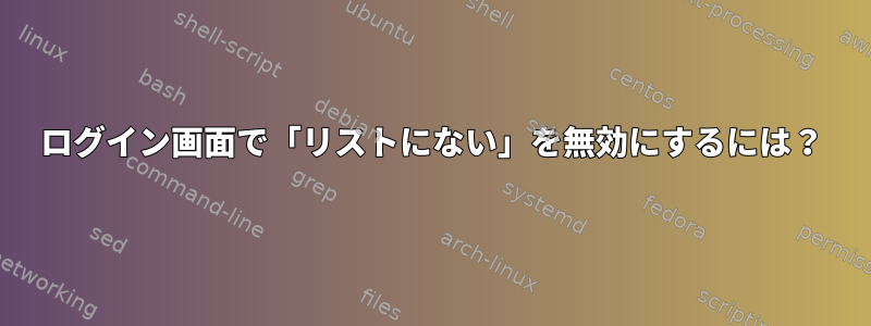 ログイン画面で「リストにない」を無効にするには？