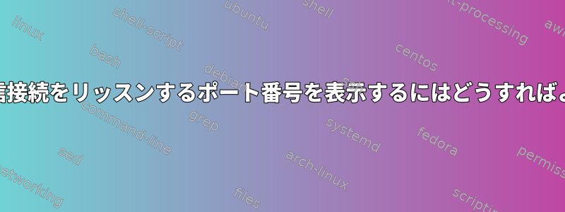 TCPv4で着信接続をリッスンするポート番号を表示するにはどうすればよいですか？