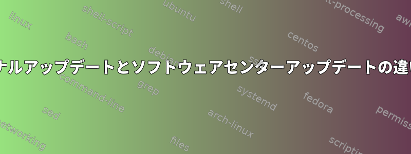 Fedoraのターミナルアップデートとソフトウェアセンターアップデートの違いはありますか？