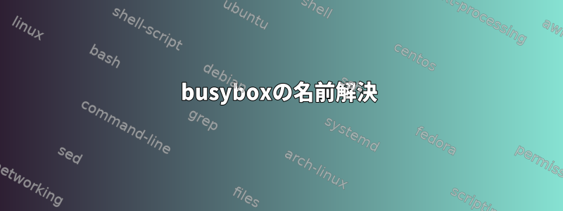 busyboxの名前解決