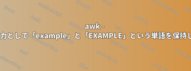 awk - 1つの入力として「example」と「EXAMPLE」という単語を保持します。