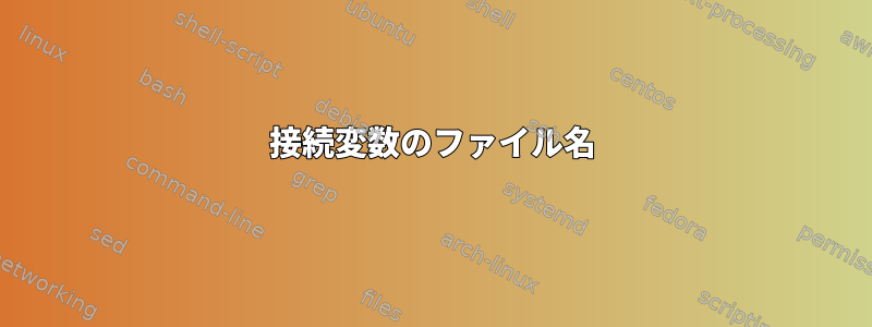 接続変数のファイル名