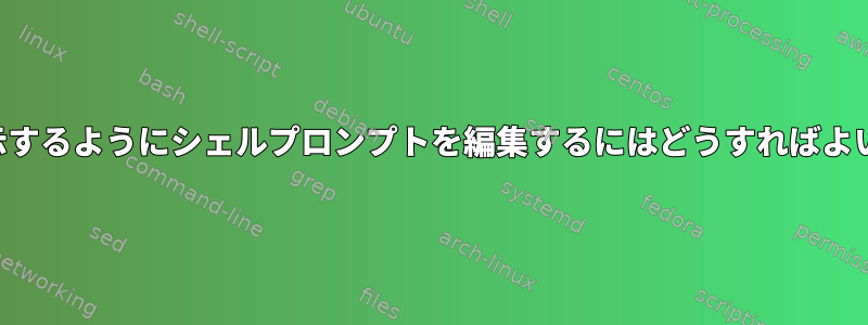 時間を表示するようにシェルプロンプトを編集するにはどうすればよいですか？