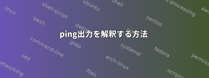 ping出力を解釈する方法