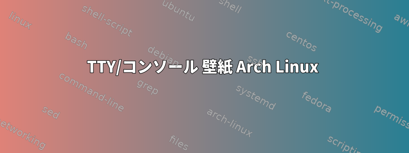 TTY/コンソール 壁紙 Arch Linux