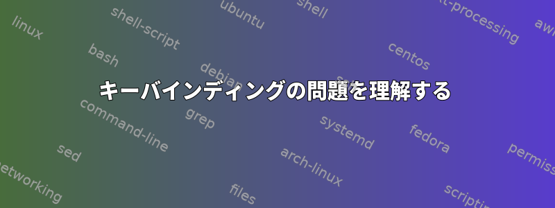 キーバインディングの問題を理解する