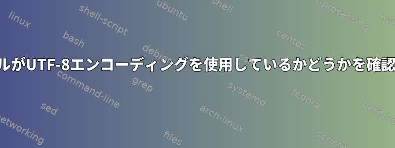 現在のロケールがUTF-8エンコーディングを使用しているかどうかを確認する方法は？