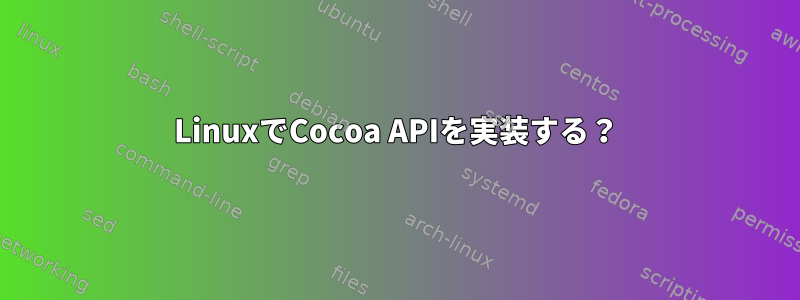 LinuxでCocoa APIを実装する？