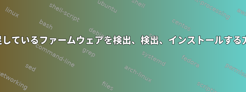 不足しているファームウェアを検出、検出、インストールする方法