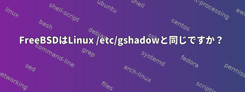 FreeBSDはLinux /etc/gshadowと同じですか？