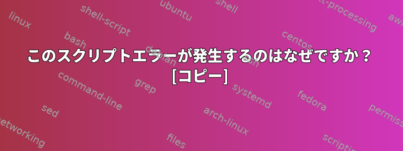 このスクリプトエラーが発生するのはなぜですか？ [コピー]