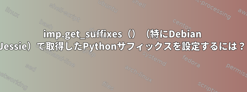 imp.get_suffixes（）（特にDebian Jessie）で取得したPythonサフィックスを設定するには？