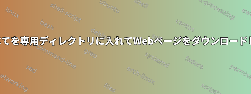 必要なすべてを専用ディレクトリに入れてWebページをダウンロードしますか？