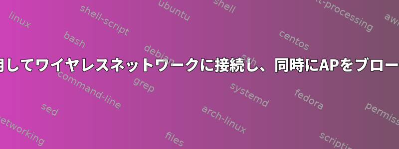 同じWi-Fiアダプタを使用してワイヤレスネットワークに接続し、同時にAPをブロードキャストする方法は？