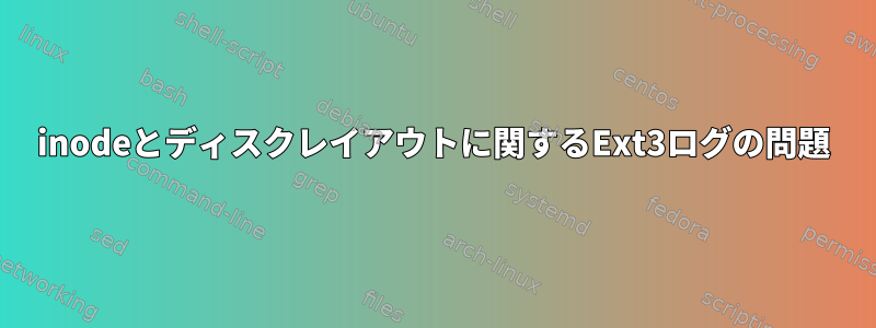 inodeとディスクレイアウトに関するExt3ログの問題