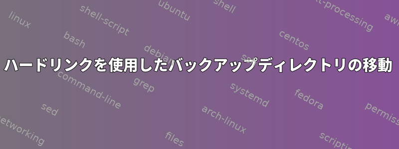 ハードリンクを使用したバックアップディレクトリの移動