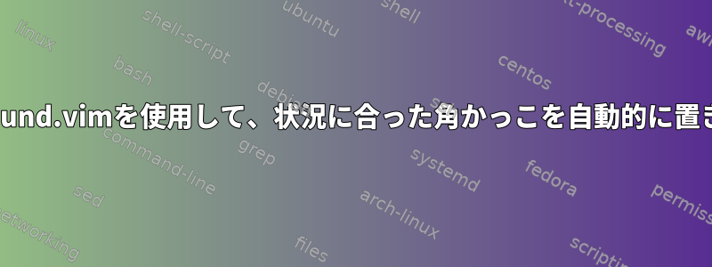 vim：Surround.vimを使用して、状況に合った角かっこを自動的に置き換えます。