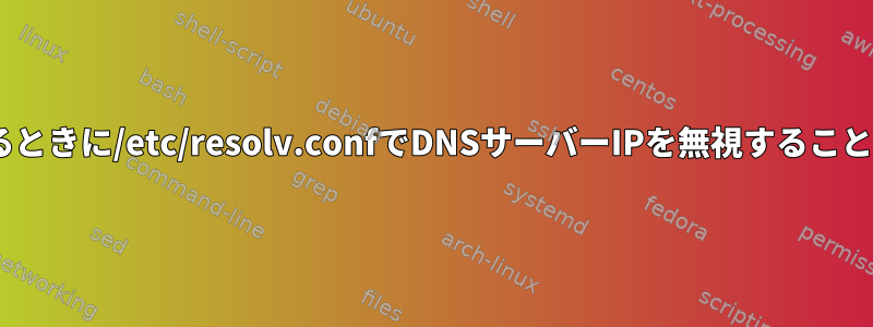 nslookupを実行するときに/etc/resolv.confでDNSサーバーIPを無視することを選択できますか？