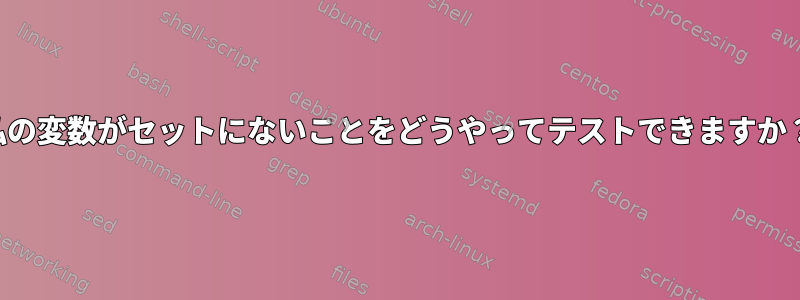 私の変数がセットにないことをどうやってテストできますか？