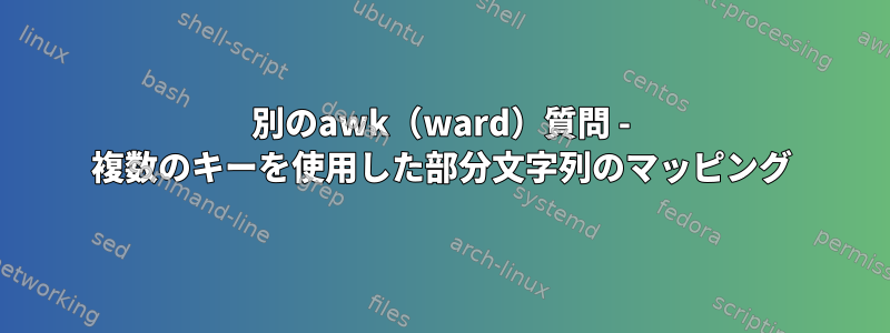 別のawk（ward）質問 - 複数のキーを使用した部分文字列のマッピング