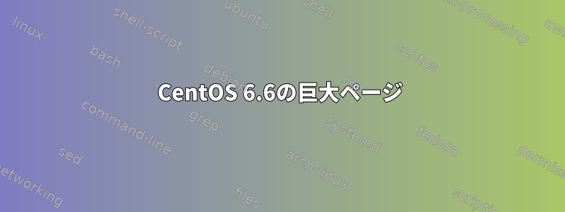 CentOS 6.6の巨大ページ