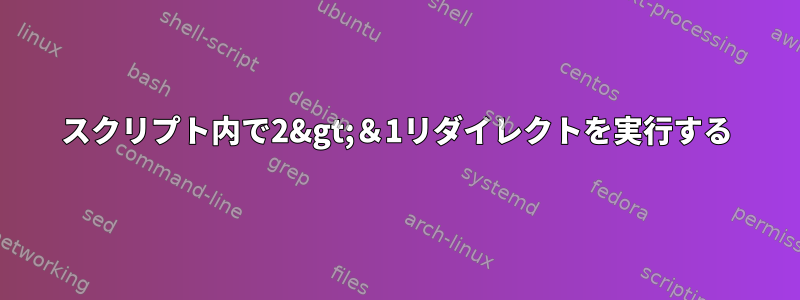 スクリプト内で2&gt;＆1リダイレクトを実行する