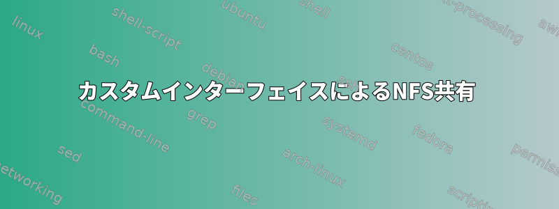 カスタムインターフェイスによるNFS共有