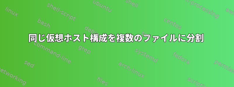 同じ仮想ホスト構成を複数のファイルに分割