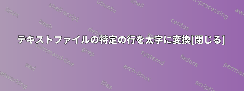 テキストファイルの特定の行を太字に変換[閉じる]