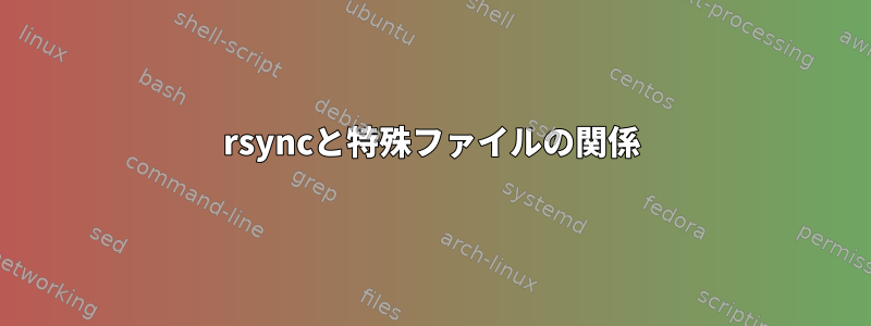 rsyncと特殊ファイルの関係