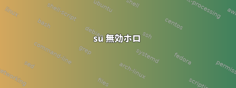 su 無効ホロ