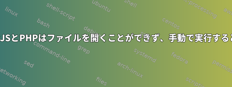 CronジョブのCasperJSとPHPはファイルを開くことができず、手動で実行すると正常に動作します。