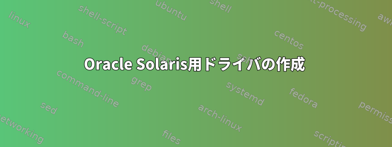 Oracle Solaris用ドライバの作成