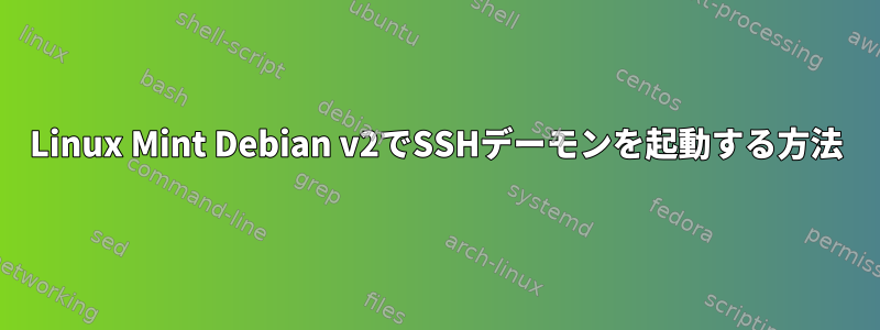 Linux Mint Debian v2でSSHデーモンを起動する方法