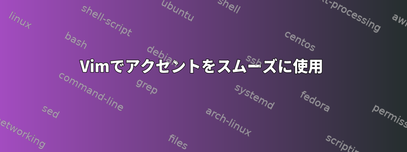 Vimでアクセントをスムーズに使用