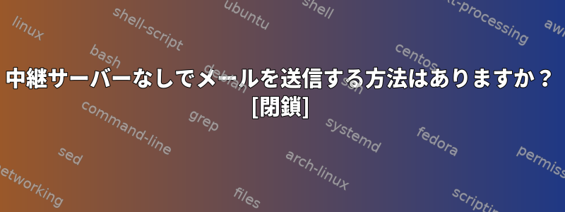 中継サーバーなしでメールを送信する方法はありますか？ [閉鎖]