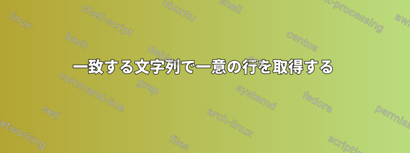 一致する文字列で一意の行を取得する