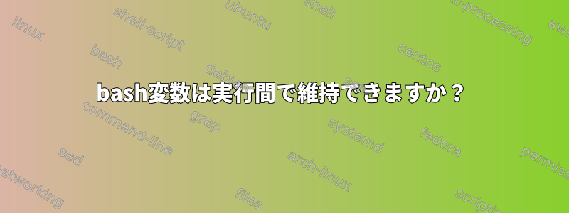 bash変数は実行間で維持できますか？