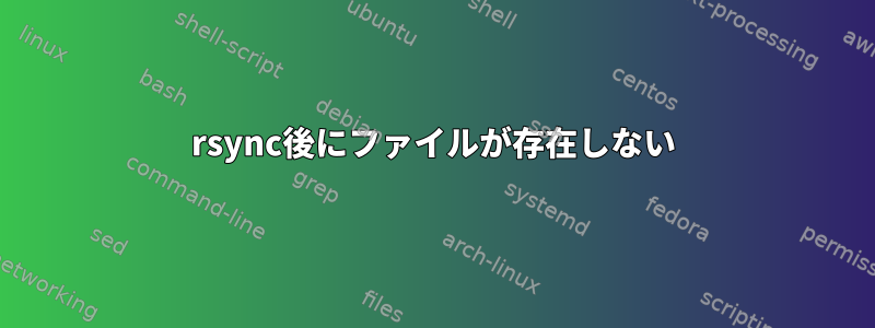 rsync後にファイルが存在しない