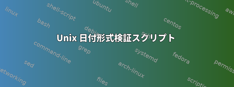 Unix 日付形式検証スクリプト